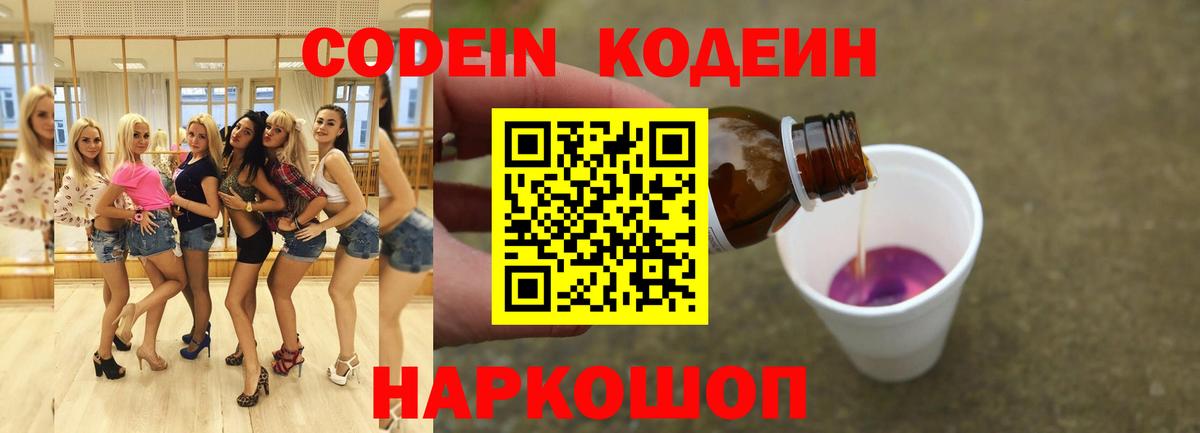 Кодеиновый сироп Lean Purple Drank Славянск-на-Кубани